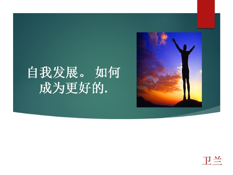 自我发展。 如何成为更好的.            